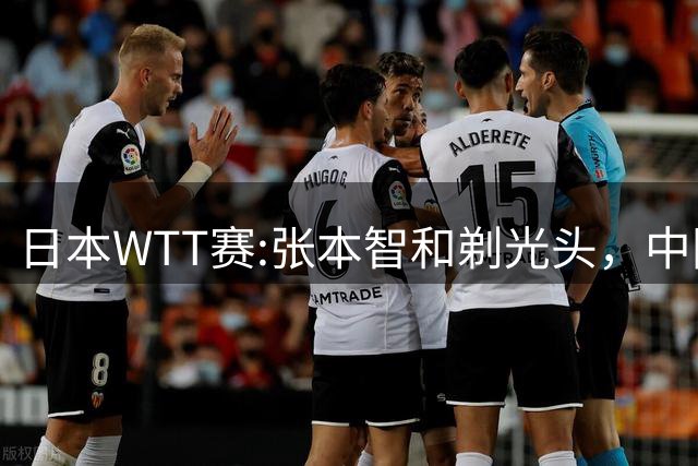 日本WTT赛:张本智和剃光头，中国男单接连爆冷，向鹏终于扛住了